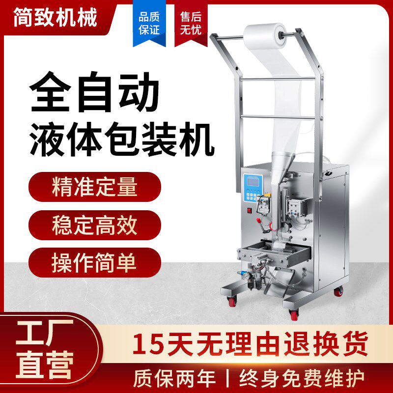 全自动液体包装机酱油醋食用麻油调料水牛奶冰袋气动定量分灌装机