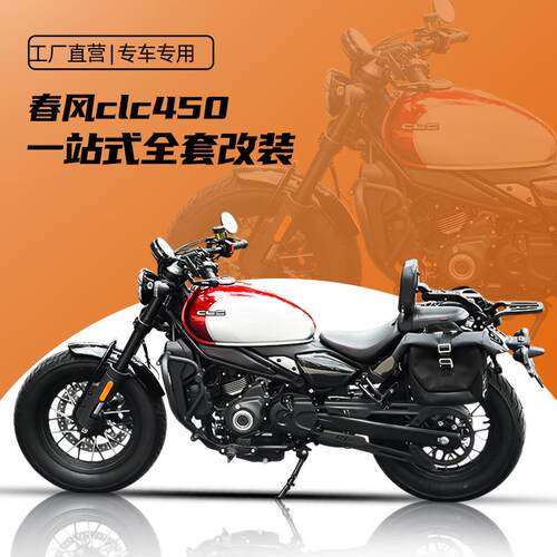 适用春风CLC450AMT护杠改装折叠靠背快拆皮全盔包换挡杆脚踏坐垫