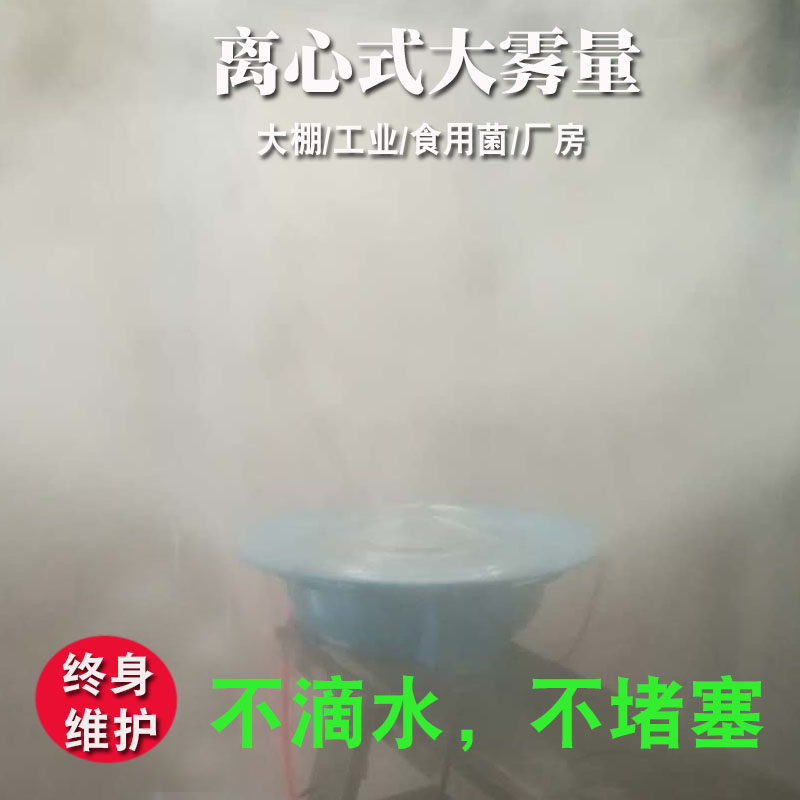 混泥土养护室加湿器工地离心除尘设备农业温室大棚保湿雾化喷雾机