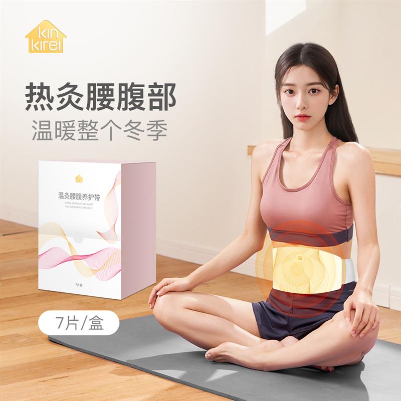 净绮丽温灸腰腹养护带保暖贴腰腹发热贴包裹腰腹贴7片大盒装