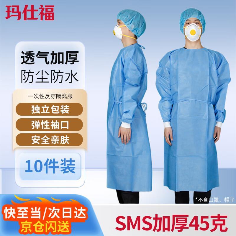 玛仕福 一次性反穿隔离衣【加厚10件】 男女通用蓝色连体式防护服
