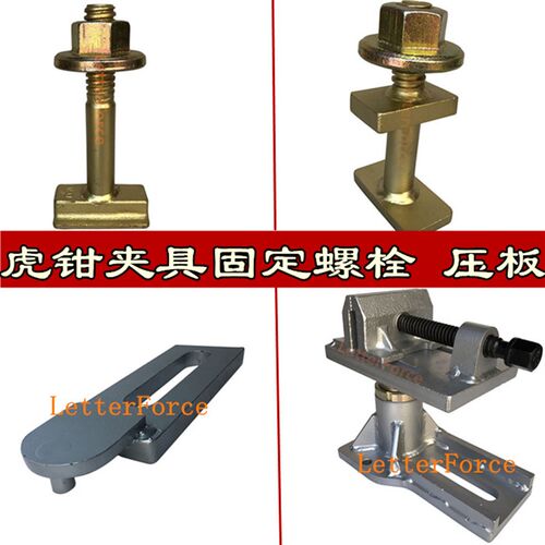 汽车大梁校正仪配件虎钳主夹具固定螺栓螺丝辅助压板钣金维修工具