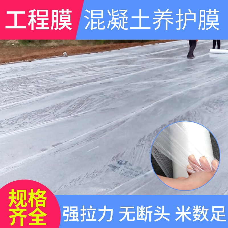 1.5米工程膜养护薄膜建筑塑料薄膜混凝土养护膜建筑工程养生膜