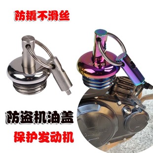 凯越525X/F 400F 500F 321R/RR改装不锈钢机油尺防盗机油盖螺丝