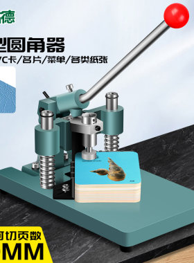 古德切圆角切纸机倒角器手动裁纸机重型圆角器名片圆角机pvc切圆
