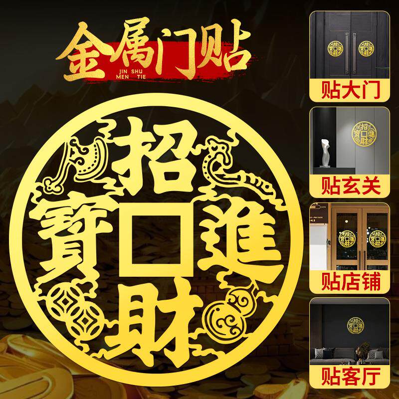 招财进宝贴纸入户门贴大铜钱字贴挂件大门窗户金属贴墙面玻璃挂饰