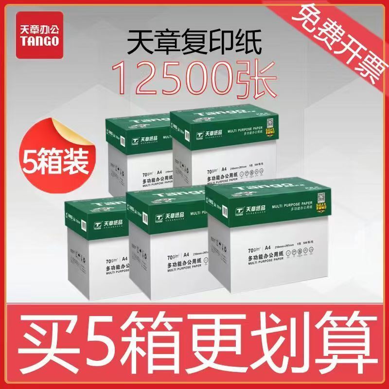 【五箱装】新绿天章a4打印纸70g复印纸80g加厚草稿纸办公白纸
