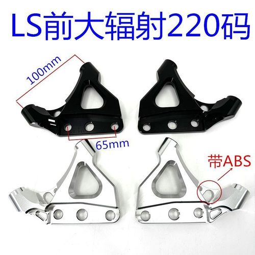 RPM LS前减震220/245转接码大辐射卡钳转接码 猫行动电动车改装