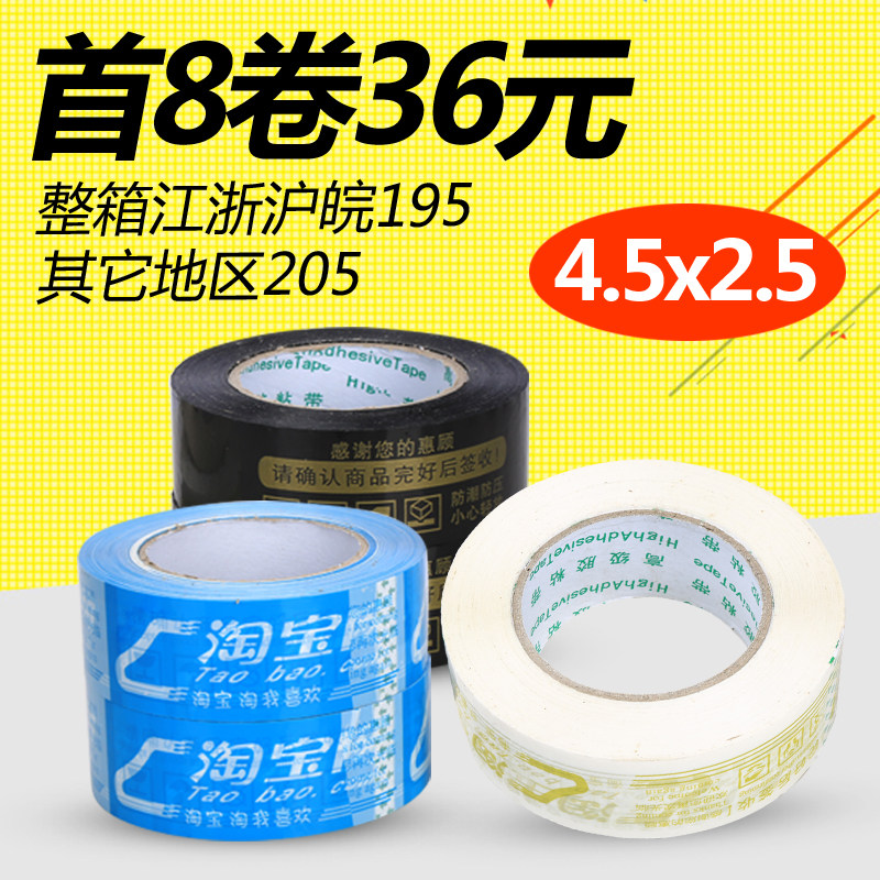 警示语淘宝胶带4.5封箱带快递打包封口胶带包装透明胶纸定制