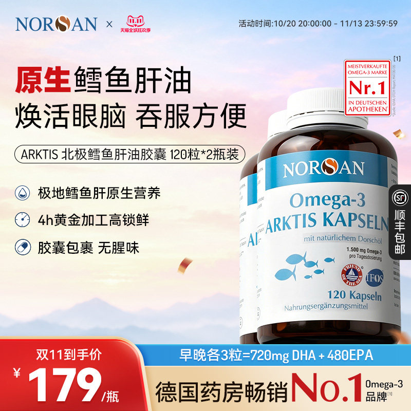 NORSAN北极鳕鱼肝油日常护心脑眼