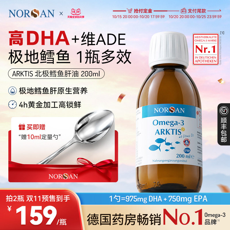 NORSAN北极鳕鱼肝油200ml鱼油Omega3软胶囊高DHA护心脑眼德国进口
