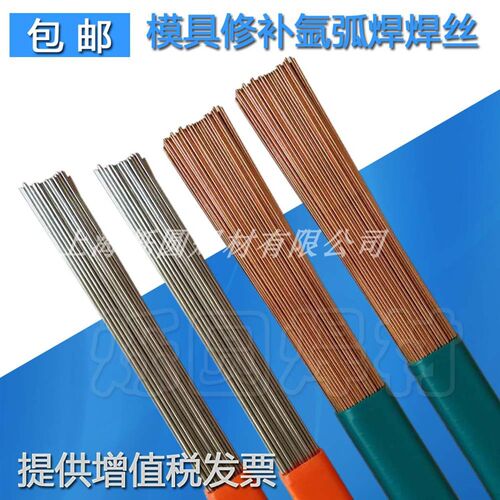 45号钢氩弧模具焊丝 45# SKD11 SKD61 H13 P20Ni修补模具焊丝焊条