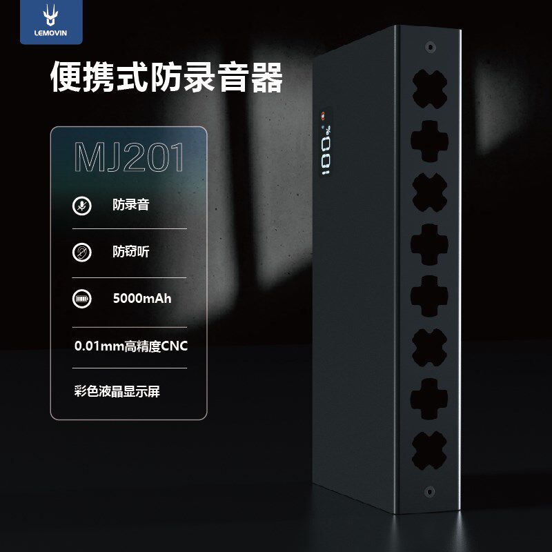 便携手持防录音设备 防录 防听 办公室会议防泄密