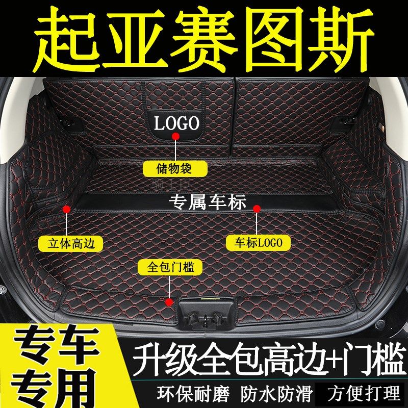 适用于2023年款起亚赛图斯后备箱垫全包围汽车内改装饰尾箱厢垫子