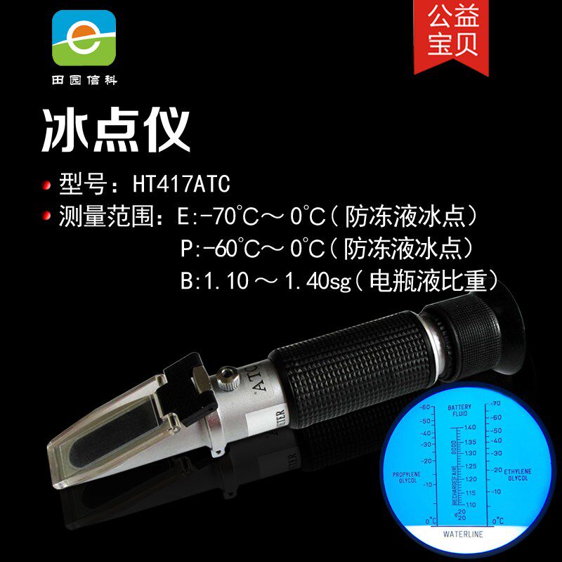 -70冰点仪乙二醇丙二醇冰点检测冷却液防冻液冰点电瓶液比重计