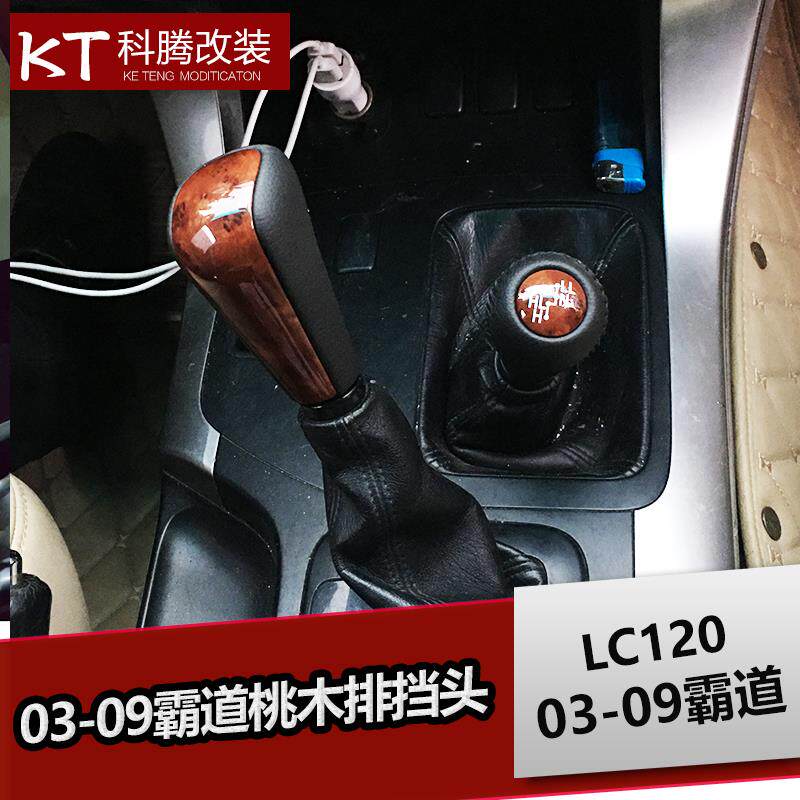 03-09霸道桃木档把头排挡头专用改装普拉多桃木内饰LC120配件亮条