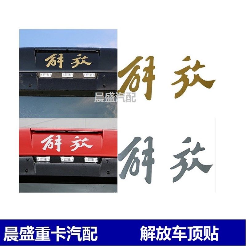 适配一汽解放J6车顶贴纸 j6P顶棚装饰帖 贴标 字标贴画字帖 FAW贴