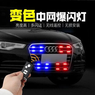 汽车超亮强光爆闪灯改装饰中网灯红蓝白变色开道警示灯LED反击灯