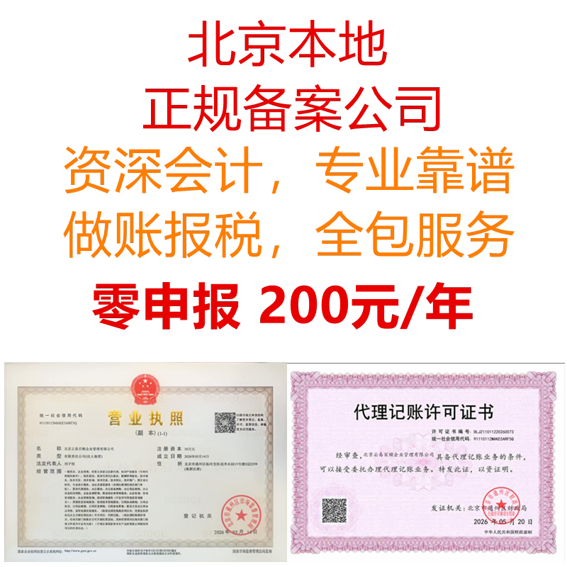 北京一般纳税人代理记账零申报正常做账半年付年付季度付月付