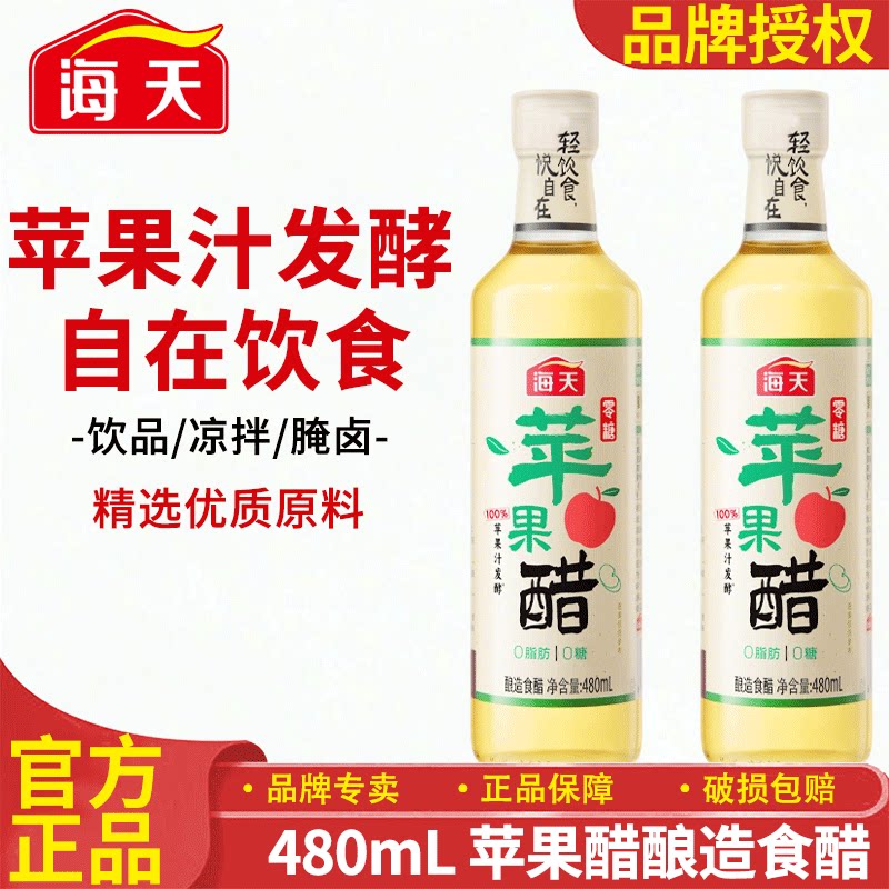 海天480ml酿造食醋苹果醋
