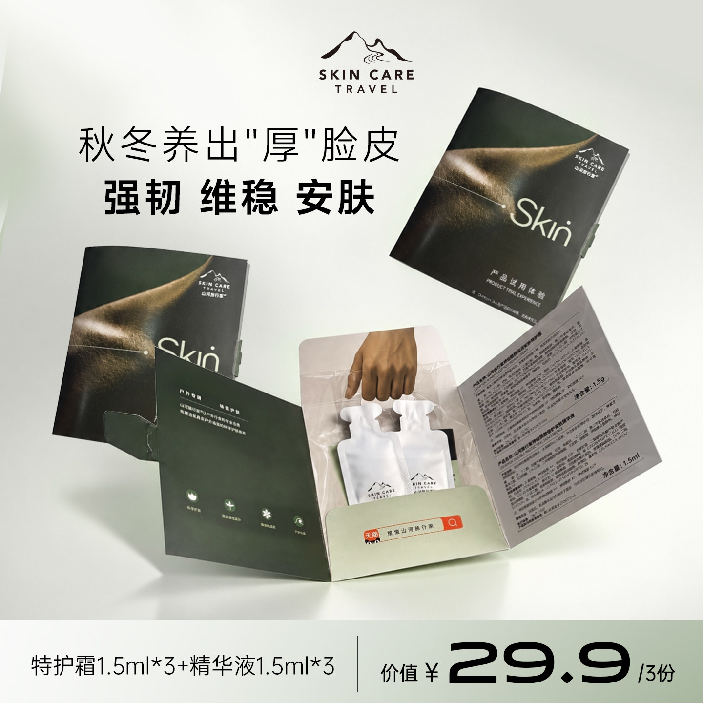 【旅行装】山河旅行家神经酰胺精华液面霜1.5g*6 行面实拍商品图