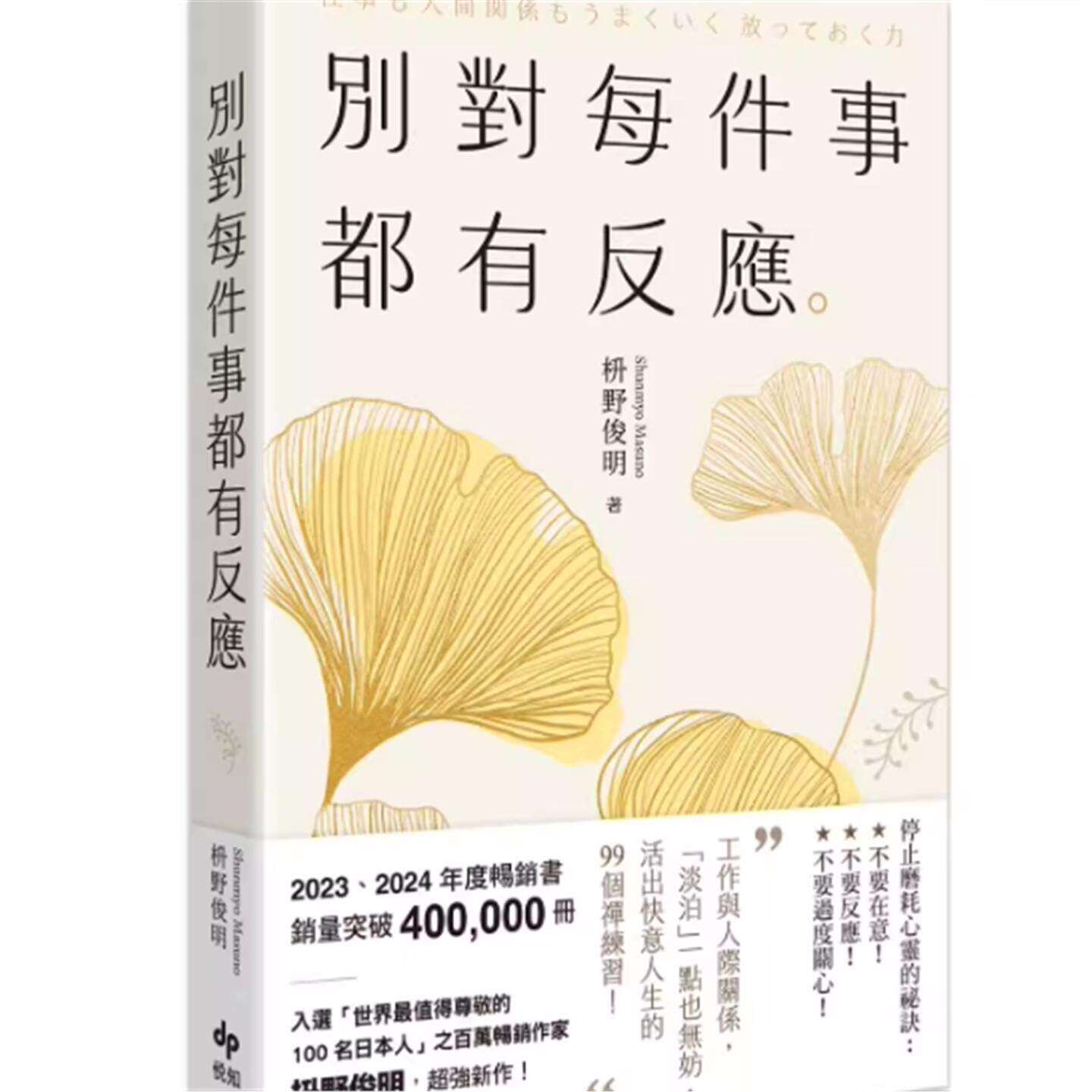 现货 别对每件事都有反应 2025限量畅销特典版 淡泊一点也无妨活出快意人生的99个禅练习