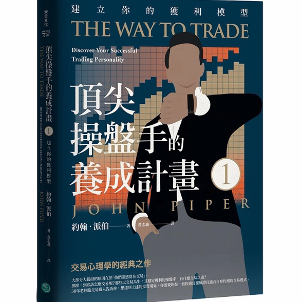 现货 d尖操盘手的养成计划1：建立你的获利模型 约翰．派伯