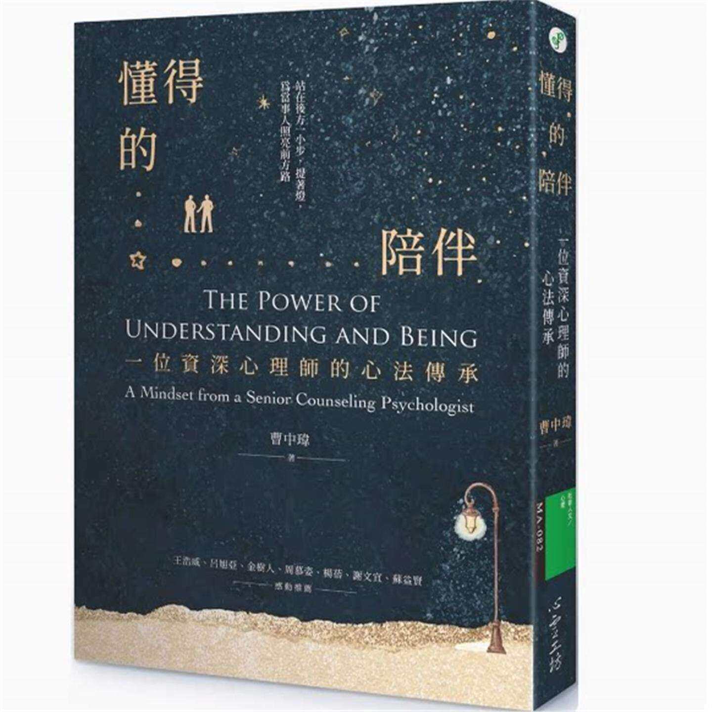 现货 懂得的陪伴：一位资深心理师的心法传承 曹中玮