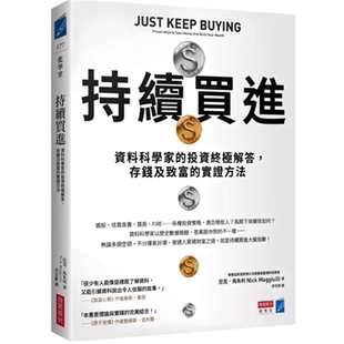 现货 持续买进 数据科学家的投资解答，存钱及致富的实证方法