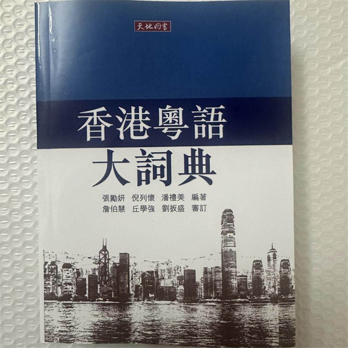 现货 香港粤语大词典 张励妍 倪列怀 潘礼美 编著 粤语工具书 语言文字