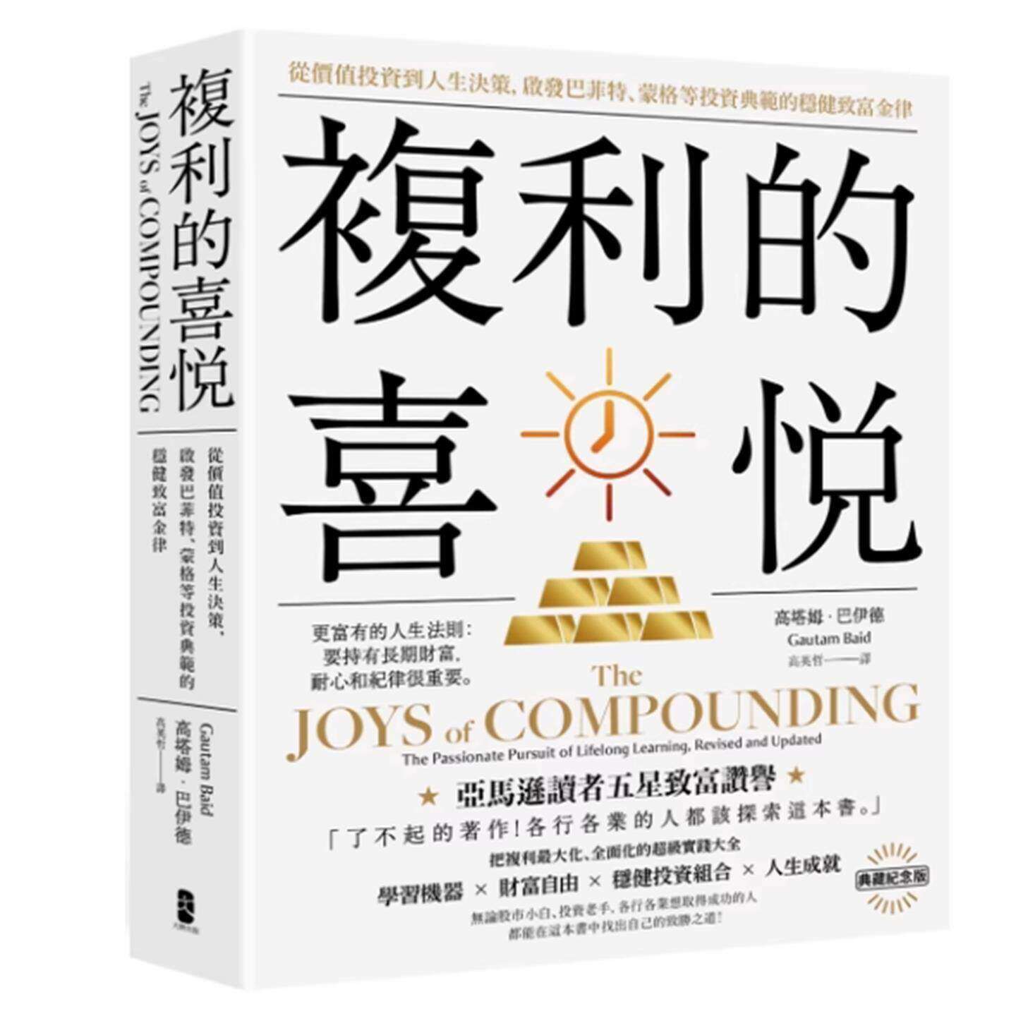 现货 复利的喜悦 典藏纪念版：从价值投资到人生决策，启发巴菲特、蒙格等投资典范的稳健致富金律