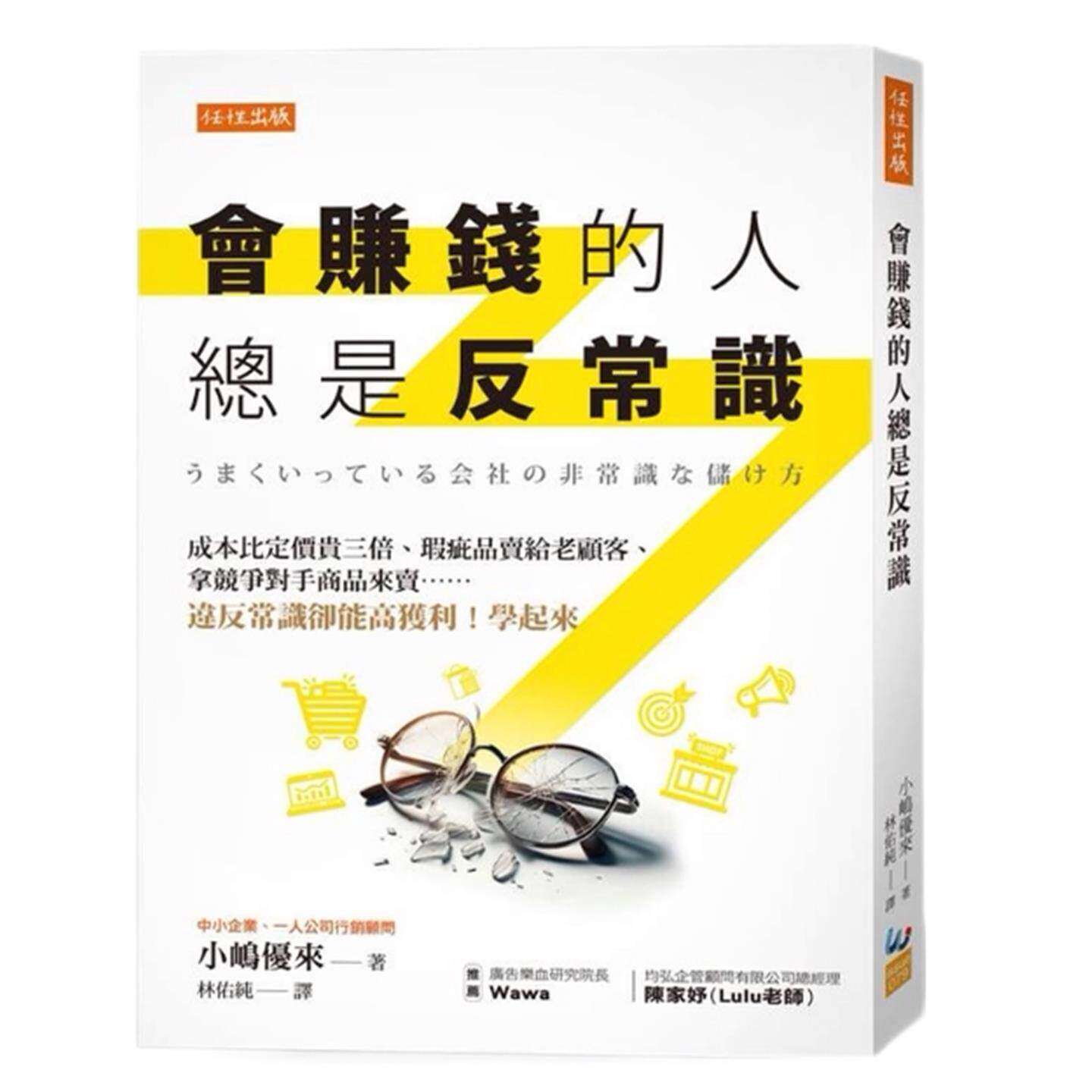现货 会赚钱的人总是反常识：成本比定价贵三倍、瑕疵品卖给老顾客、拿竞争对手商品来卖