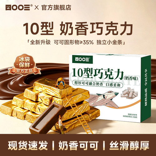 四00三10型巧克力奶香味500g