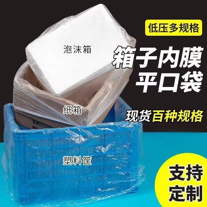 厂家pe低压平口袋现货塑料袋防尘防潮纸箱内膜包装袋大号小号薄膜
