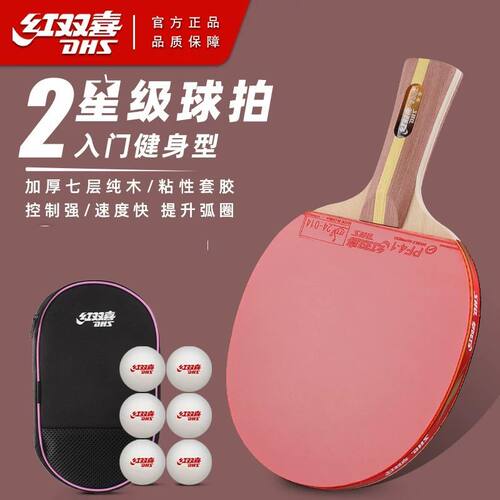 红双喜乒乓球拍H2002星级正品单只成品2星成人儿童学生拍训练球拍