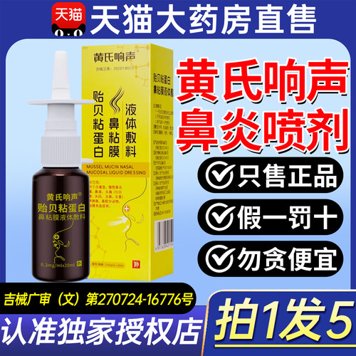 黄氏响声鼻炎喷雾剂贻贝黏蛋白鼻粘膜正品鼻塞流涕贴官方旗舰店ZX