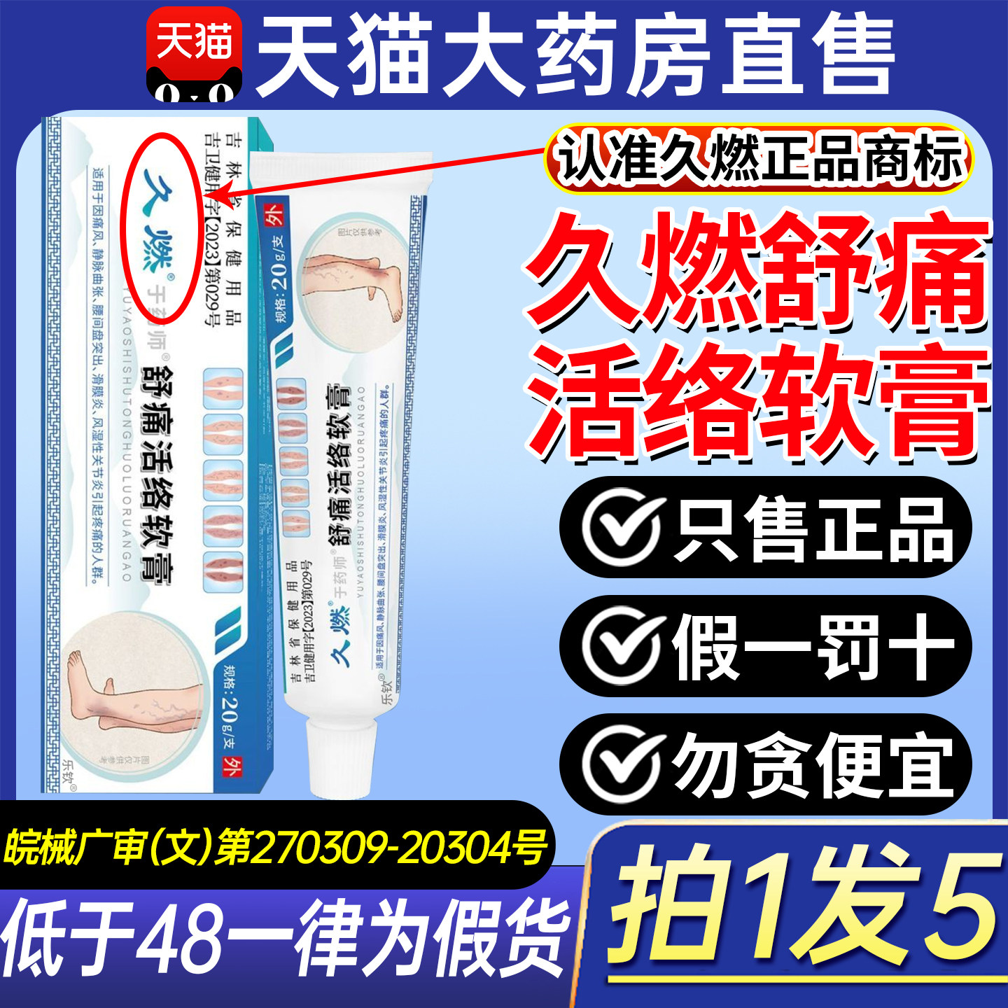 久燃舒痛活络软膏腿部静脉曲张专保健理疗