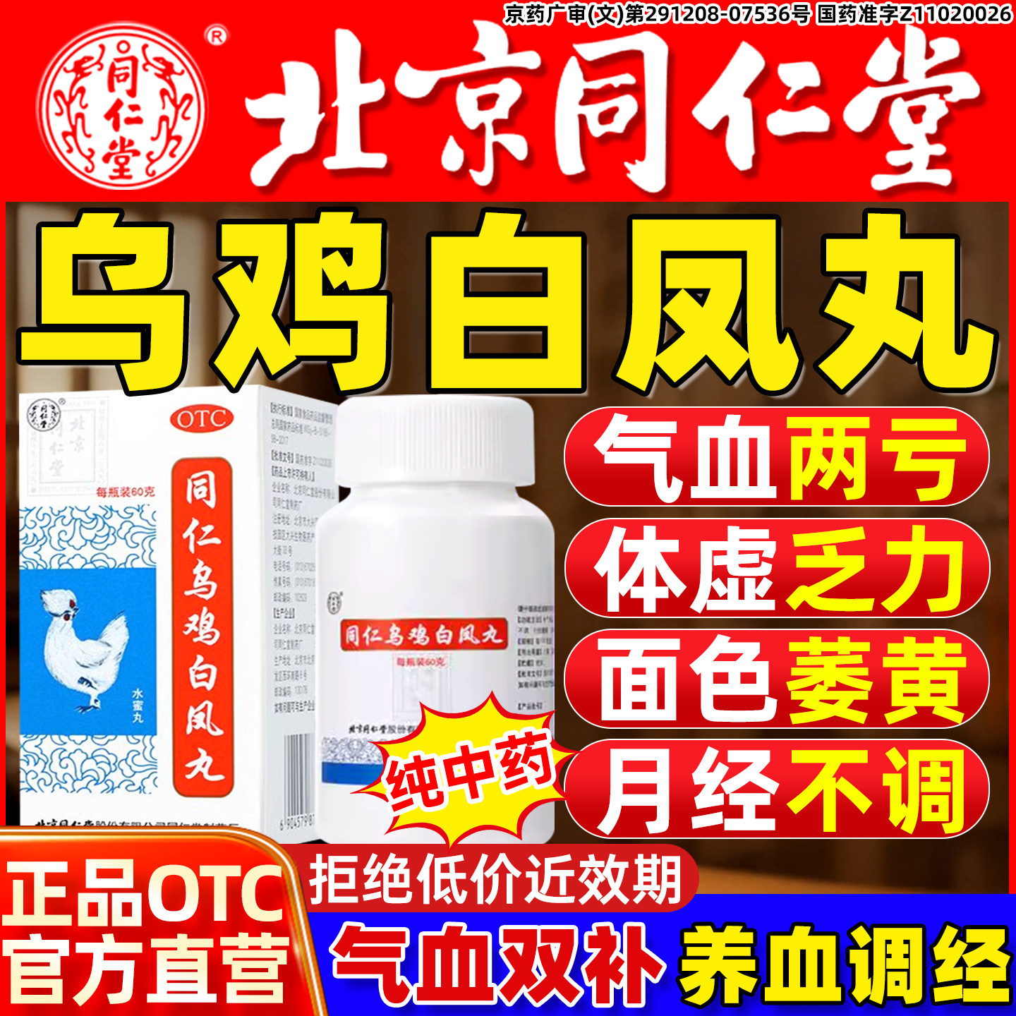 [同仁堂]同仁乌鸡白凤丸0.12g*300丸*1瓶/盒图片