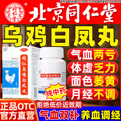 [同仁堂]同仁乌鸡白凤丸0.12g*300丸*1瓶/盒