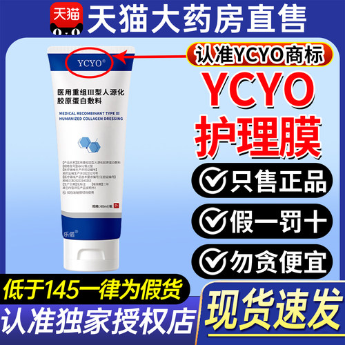 ycyo护理膜医用ycyo胶原蛋白护理膜毛孔粗创面修护官方旗舰店6ZX