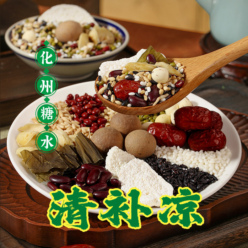 广东传统十三味清补凉化州糖水包莲子百合八宝粥食材五谷杂粮