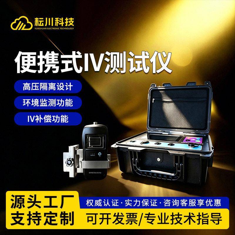 IV曲线测试仪便携式户外光伏板组件功率电站电流电压功率检测仪器