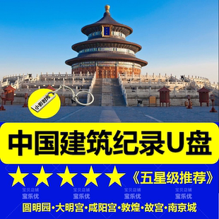 中国建筑纪录片U盘历史人文mp4视频优盘老人看戏机大明宫圆明园