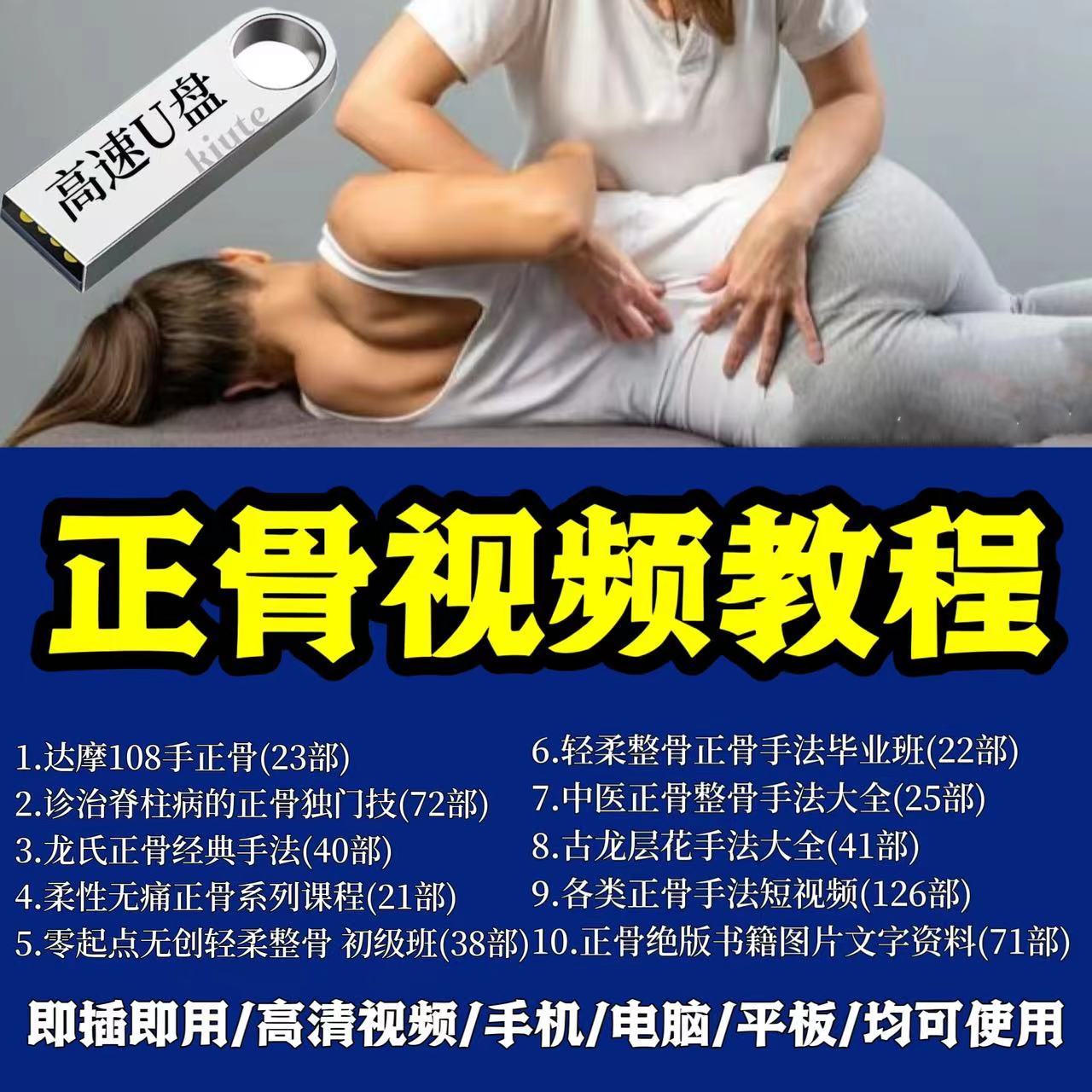 中医正骨视频教程U盘柔性正骨绝技教学推拿整脊手法自学全套优盘