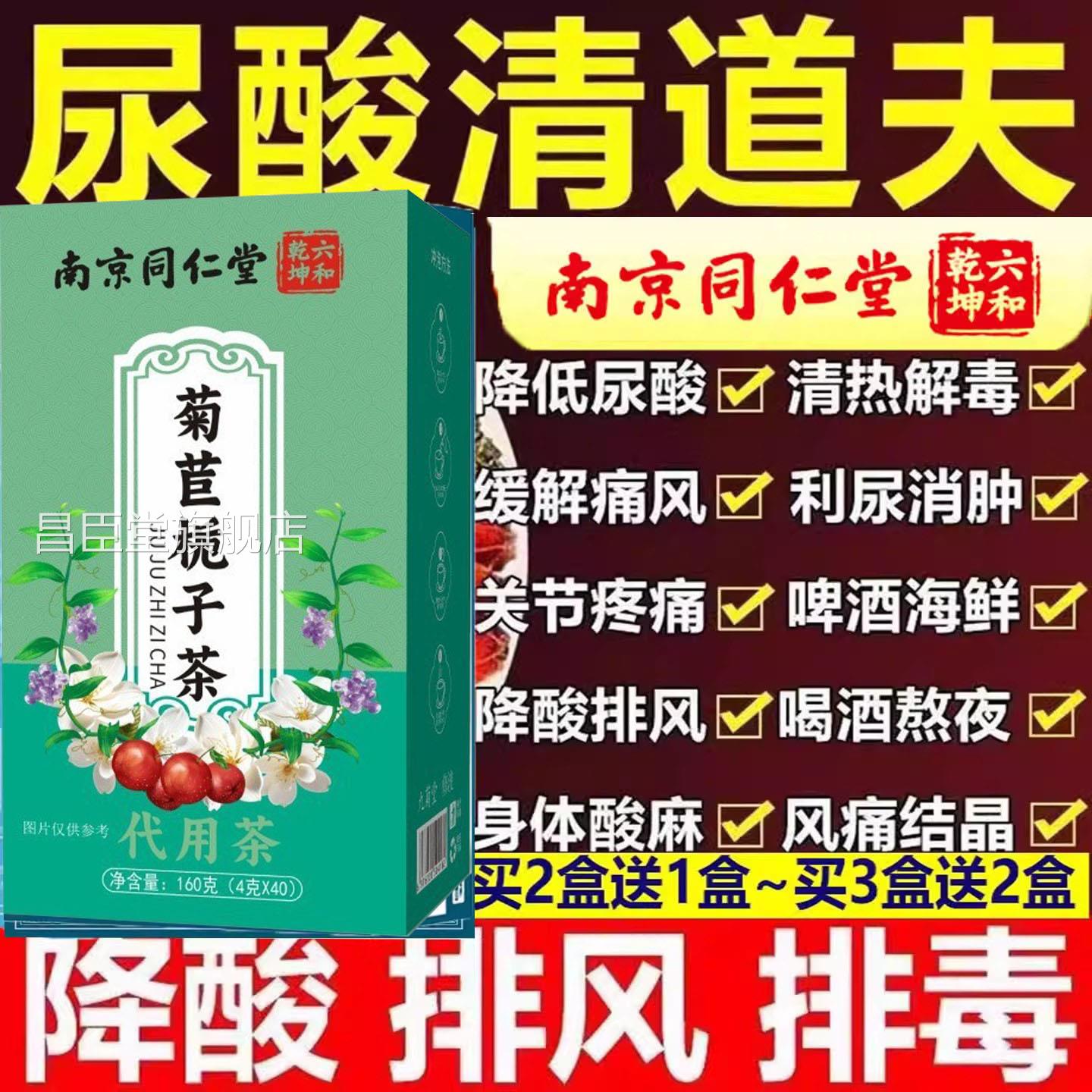 风痛尿酸高关节痛茶酸降南京同仁堂菊止苣栀子茯苓茶正品40包官方