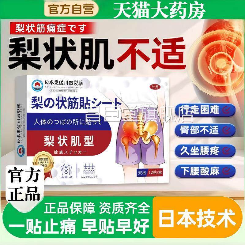 日本梨状肌综合症贴腰疼腿麻屁股尾椎骨疼膏腰椎压迫坐骨神经正品