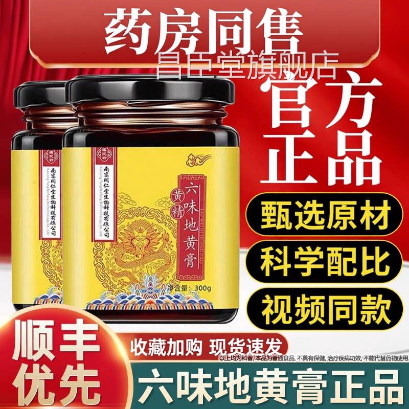 南京同仁堂黄精膏六味正品地黄黄地黄膏人参精膏固体饮料六味昌臣