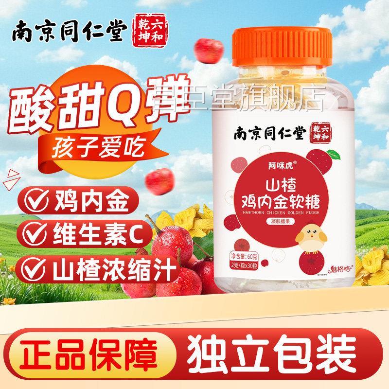 同仁堂山楂装鸡内金软糖儿童积食脾胃消化健康独立包官方官网正品