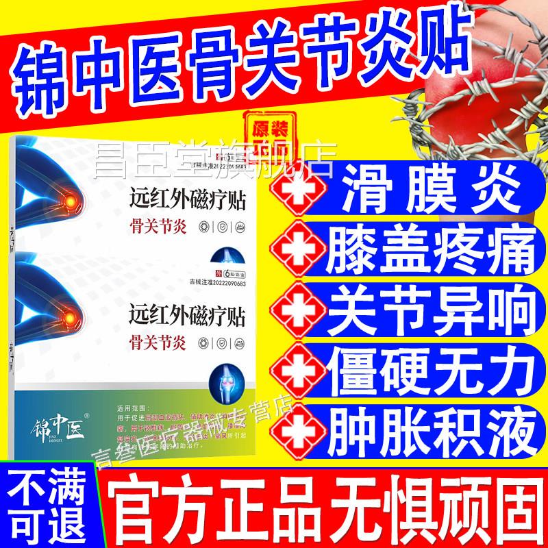 锦中医远红外磁疗贴骨关节滑膜积液半月板炎损伤膝盖疼痛专用膏xf