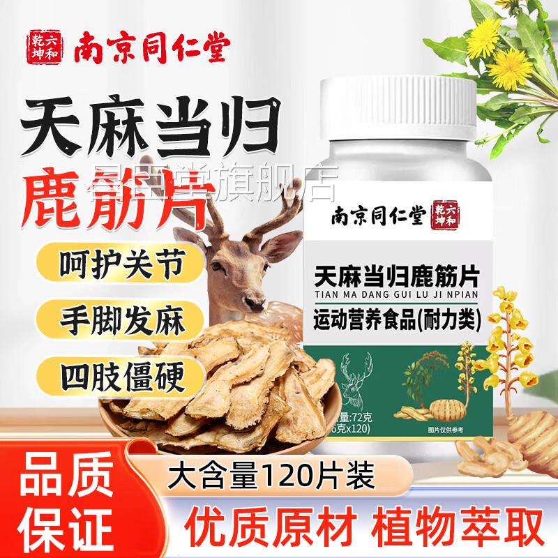 天麻当归鹿筋片正品官方旗舰店老年人关节不适草本植萃同款中2QT